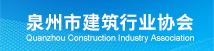 泉州市建筑行業(yè)協(xié)會